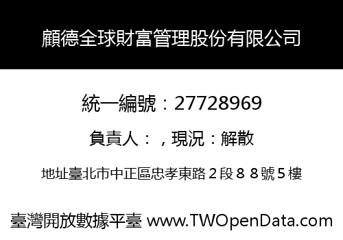顧德全球財富管理股份有限公司