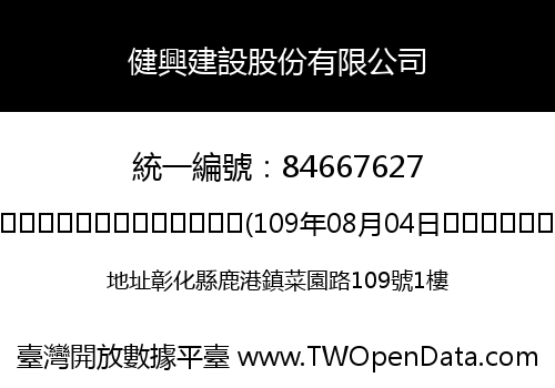 健興建設股份有限公司