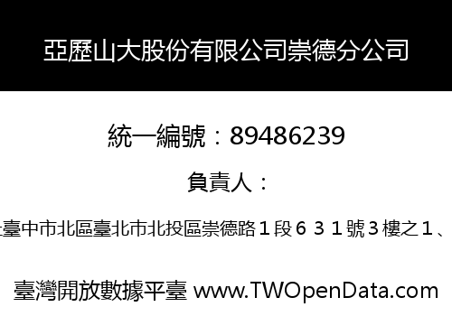 亞歷山大股份有限公司崇德分公司