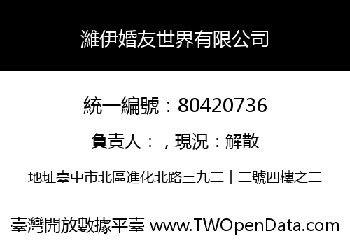 濰伊婚友世界有限公司