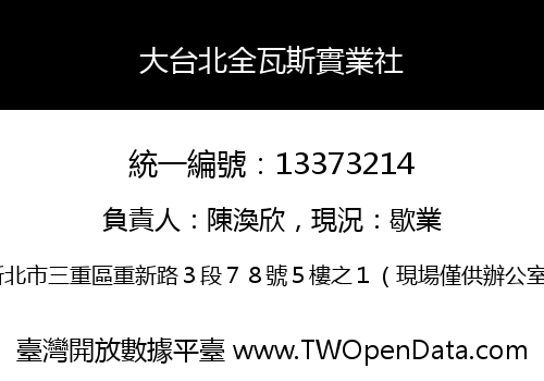 大台北全瓦斯實業社