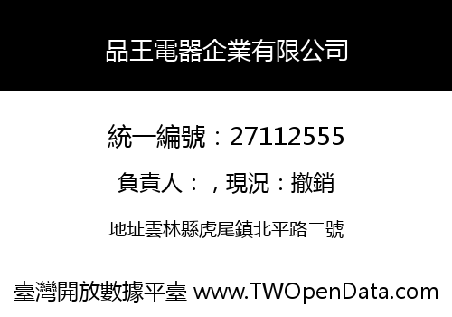 品王電器企業有限公司
