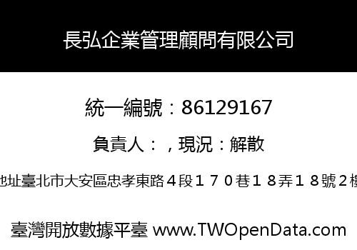長弘企業管理顧問有限公司