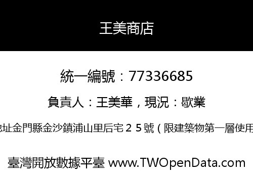 王美商店