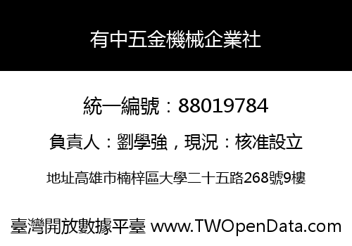 有中五金機械企業社
