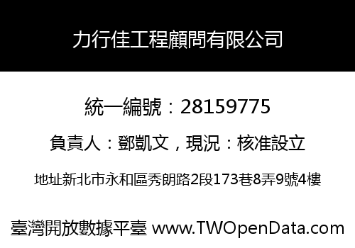 力行佳工程顧問有限公司