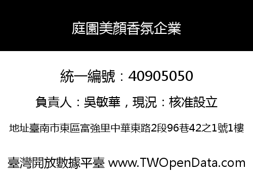 庭園美顏香氛企業