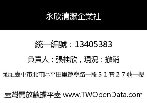 永欣清潔企業社