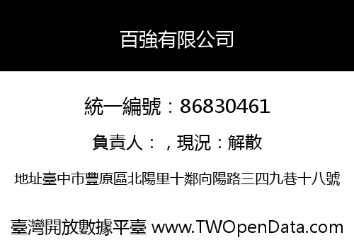 百強有限公司