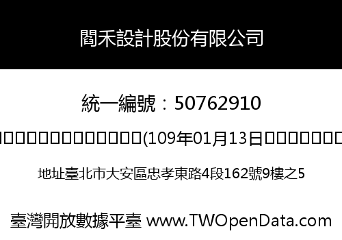 閻禾設計股份有限公司