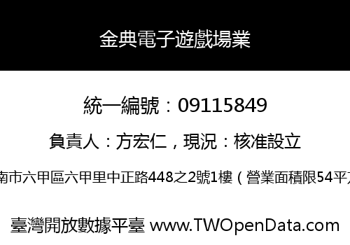 金典電子遊戲場業