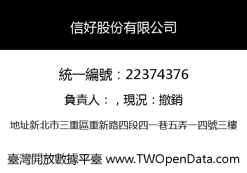 信好股份有限公司