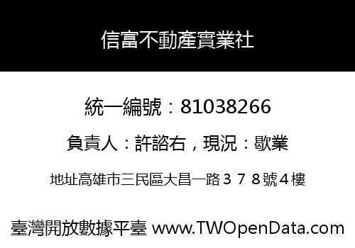 信富不動產實業社