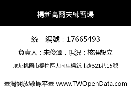 楊新高爾夫練習場