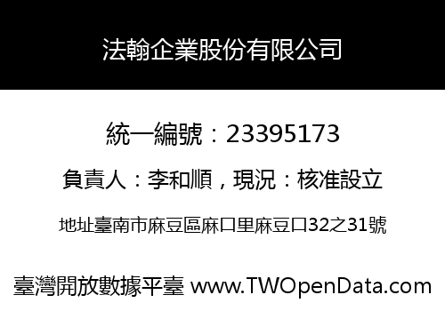 法翰企業股份有限公司