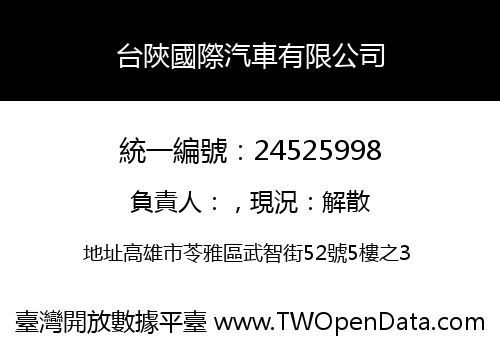 台陝國際汽車有限公司