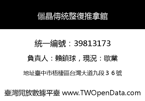 儷晶傳統整復推拿館