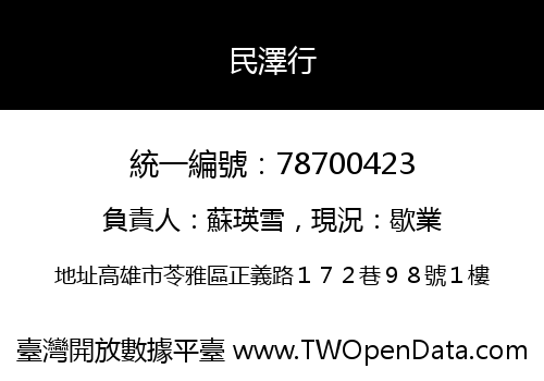 民澤行