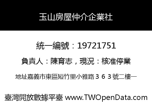 玉山房屋仲介企業社