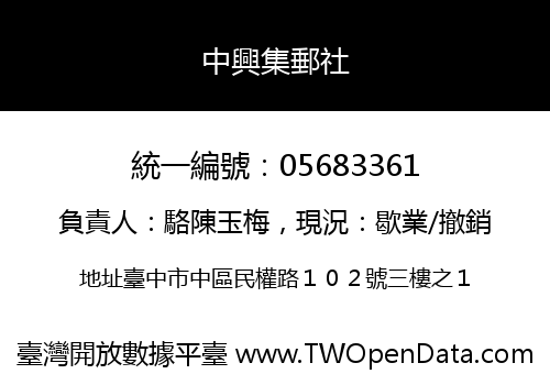 中興集郵社