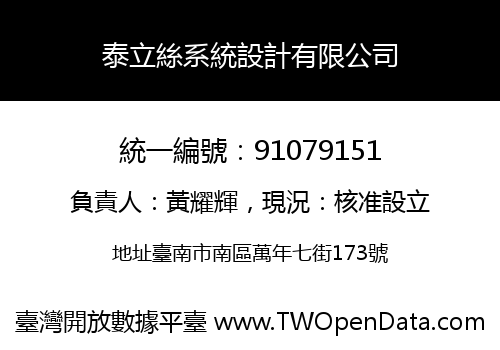 泰立絲系統設計有限公司