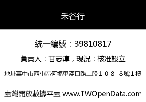 禾谷行