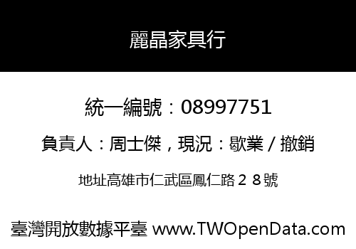 麗晶家具行