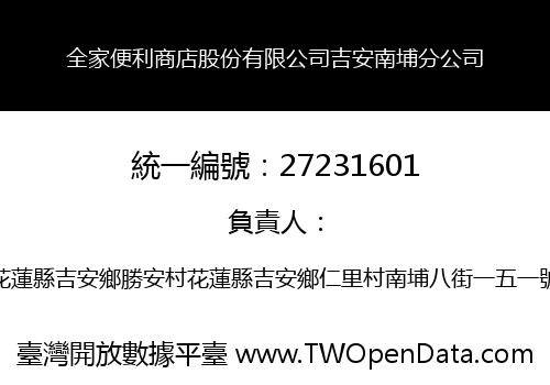 全家便利商店股份有限公司吉安南埔分公司
