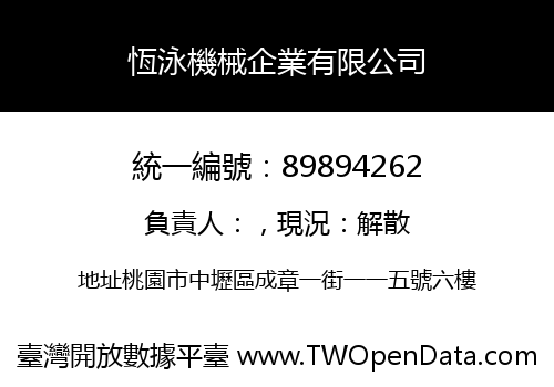 恆泳機械企業有限公司