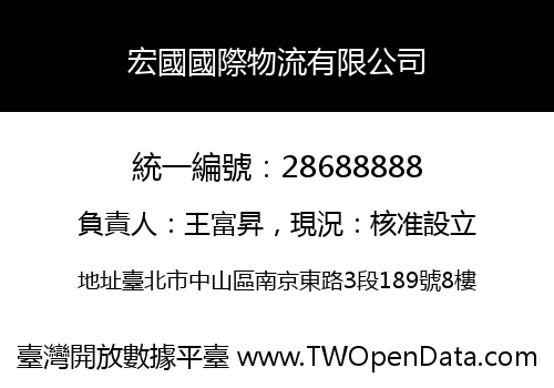 宏國國際物流有限公司