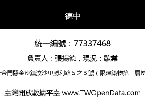 德中