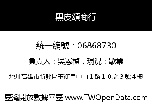 黑皮頌商行