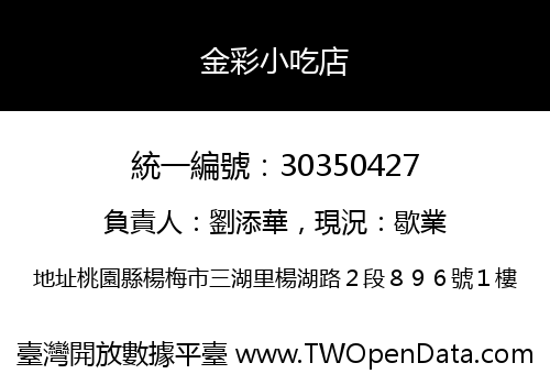 金彩小吃店