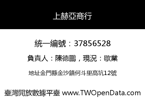 上赫亞商行