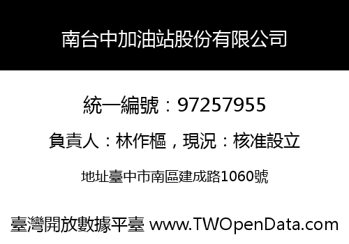 南台中加油站股份有限公司