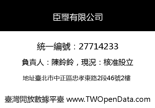 臣璽有限公司