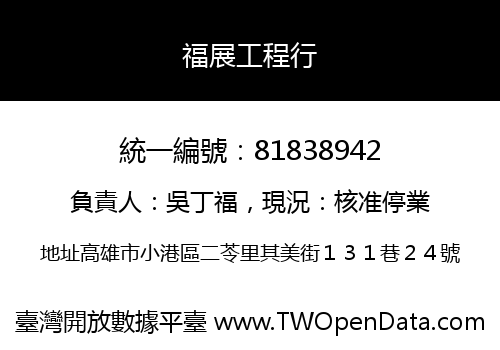 福展工程行
