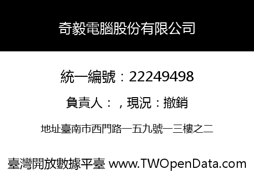 奇毅電腦股份有限公司