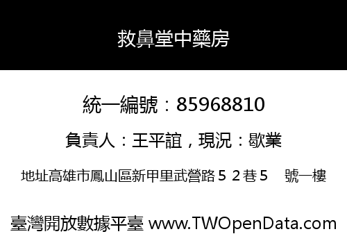 救鼻堂中藥房