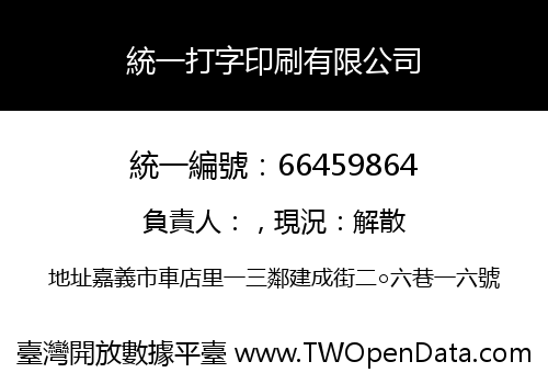 統一打字印刷有限公司