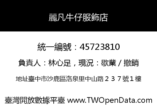 麗凡牛仔服飾店