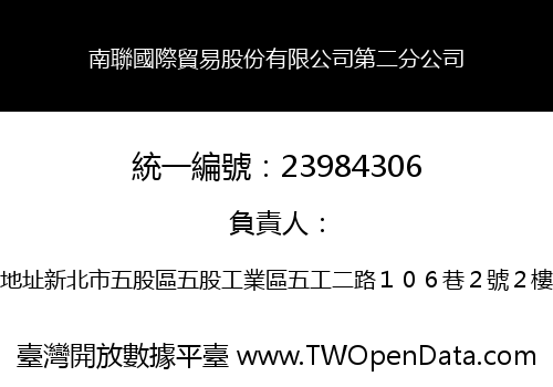 南聯國際貿易股份有限公司第二分公司