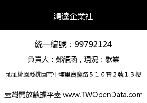 鴻達企業社