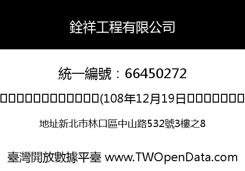 銓祥工程有限公司