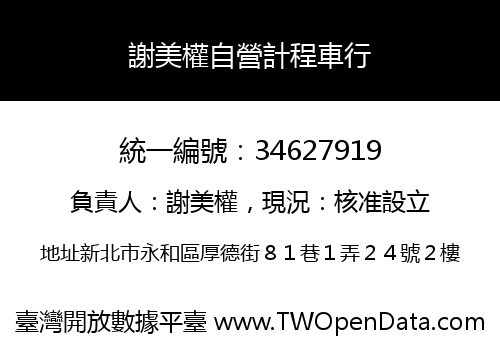 謝美權自營計程車行