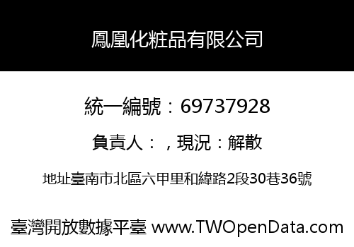 鳳凰化粧品有限公司