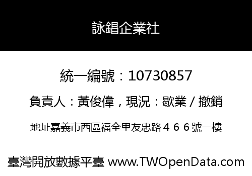 詠錩企業社
