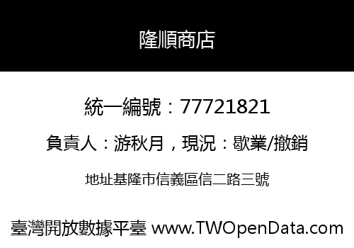 隆順商店