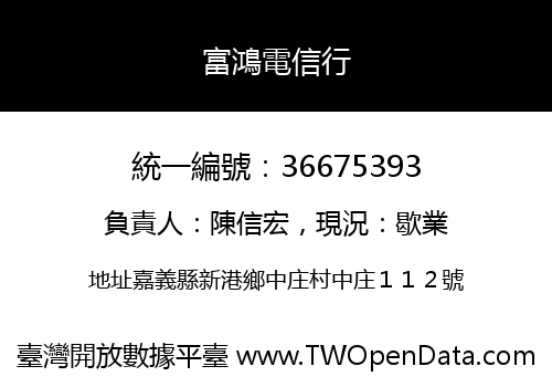富鴻電信行