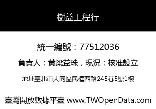 樹益工程行